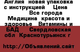 Cholestagel 625mg 180 , Англия, новая упаковка с инструкцией. › Цена ­ 8 900 - Все города Медицина, красота и здоровье » Витамины и БАД   . Свердловская обл.,Краснотурьинск г.
